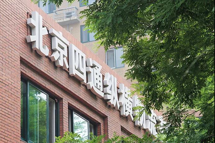 四通搬家